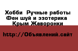 Хобби. Ручные работы Фен-шуй и эзотерика. Крым,Жаворонки